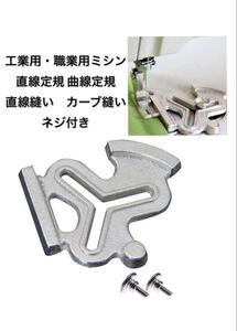 工業用・職業用ミシン　ステッチガイド　ステッチ定規　直線定規　円弧形　曲線定規　梅の花定規 直線縫い　カーブ縫い 三角定規ネジ付き