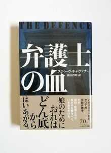 スティーヴ・キャヴァナー　弁護士の血　ハヤカワ文庫　初版