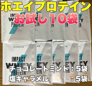 ☆匿名発送・送料無料・24時間以内発送☆ マイプロテイン　ホエイプロテイン　お試しセット（チョコミント5袋＆塩キャラメル5袋）