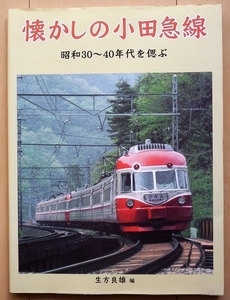 小田急電鉄 昭和30～40年代の記録★特急ロマンスカー旧型 車両 急行 私鉄NHE2600系NSE車3100系SE車3000系 小田急線はこね国鉄 御殿場線