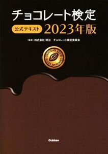 チョコレート検定公式テキスト(2023年版)/明治チョコレート検定委員会(監修)