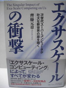 中古単行本 エクサスケールの衝撃 次世代スーパーコンピュータが壮大な新世界の扉を開く 斉藤元章 追跡番号付き発送