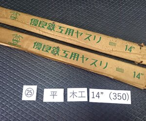 ★処分特価! 未使用 ツボフジ ヤスリ 半丸 14インチ 350mm 木工用 2本 セット ◆ 25 鬼目 シャリ目 やすり 格安 木工ヤスリ 鉄工ヤスリ