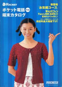 【DDIポケット】1999年8月版　PHS総合カタログ(9908C002-9)〔表紙：ビビアンスー〕