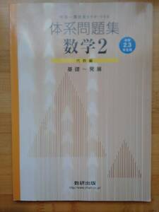 中高一貫教育をサポートする 体系問題集 数学2 代数編 基礎～発展 中学2,3年生用 数研出版