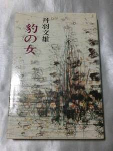 豹の女 / 丹羽文雄　1979年三笠書房版絶版