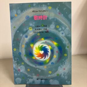 サイン入り●ポエムファンタジー　歌時計　八坂裕子(作詞)　坂本博士(作曲)　なかにしあかね(編曲) 音楽之友社 1994年●A3840-8