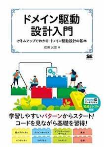 [A11769256]ドメイン駆動設計入門 ボトムアップでわかる! ドメイン駆動設計の基本 [単行本（ソフトカバー）] 成瀬 允宣