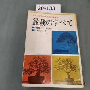 I20-133 だれにでもかんたんに出来る 盆栽のすべて 村田圭司 監修 栗山信三 著 カバー破れ 書き込みあり