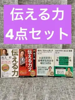 池上彰 4点セット　伝える力 「話す」「書く」「聞く」能力が仕事を変える!