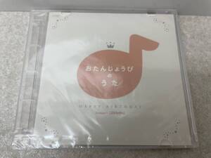 【C-15-5021】　　おたんじょうびのうた こどもちゃれんじ CD 未開封