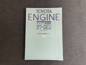 長H018/トヨタエンジン修理書 2T-GEU E-TE系 E-TA系 1978年/カローラ/スプリンター/セリカ /1円～