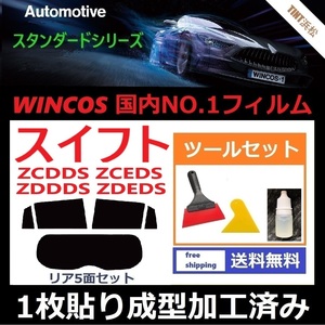 ★１枚貼り成型加工済みフィルム★ スイフト ZCDDS ZCEDS ZDDDS ZDEDS 【WINCOS】 ツールセット付き ドライ成型