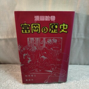 漫画絵巻　富岡の歴史　漫画:松本零士　作画協力:まがみ　ばん　発行:群馬県富岡市