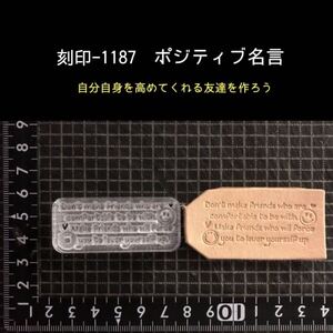 刻印-1187 にこちゃん 名言 アクリル刻印 ハンドクラフト レザークラフト スタンプ 革タグ