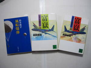 [古本・文庫本]「風船爆弾」「富嶽（上、下）」の3冊◎米本土を爆撃せよ◎和紙と蒟蒻糊の水素ガス気球で◎昭和16年の技術で超大型爆撃機を