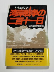 ドキュメント　湾岸戦争の二百十一日　朝日新聞外報部　朝日新聞社　1991年初版