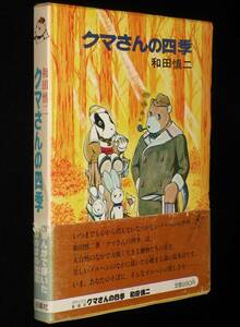 【サイン入】和田慎二　クマさんの四季　白泉社　1977年2月第3版箱帯付