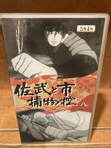 KOI●【 佐武と市 捕物控　八 】/エ-2