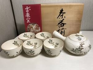 清水焼 京都 雲楽窯 茶器揃 伝統工芸士 三代 斉藤 雲楽作 急須 御湯呑 御湯飲 煎茶道具 御茶道具 5客 煎茶碗 和食器 共箱 伝統工芸品 