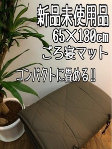 新品☆65×180cm♪茶系♪持ち運び楽々ごろ寝マット♪☆A657