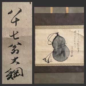 【模写】掛軸Sep614[大綱宗彦　瓢箪画賛]紙本　書いたもの／仏画　仏教美術　臨済宗大徳寺住持　江戸時代後期　塔頭黄梅院　茶掛