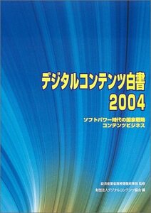 【中古】 デジタルコンテンツ白書 2004 ソフトパワー時代の国家戦略コンテンツビジネス