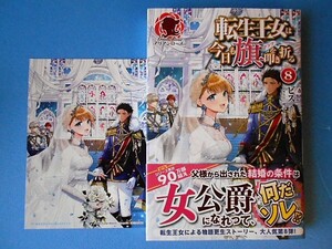 新品未読　特典ポストカード付「転生王女は今日も旗を叩き折る8巻」ビス