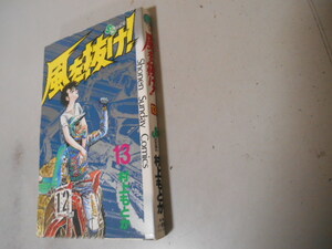 最終巻　風を抜け！　１３　村上もとか　小学館　最終巻　落札後即日発送可能該当商品！