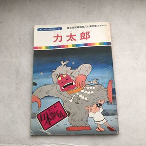 【児童本】力太郎　まんが日本昔ばなし 厚生省児童福祉文化賞受賞(放送部門) 昔話
