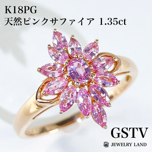 【GSTV】K18PG 天然ピンクサファイア 1.35ct リング