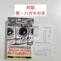 【初版・帯付き】岡崎隼人 少女は踊る暗い腹の中踊る