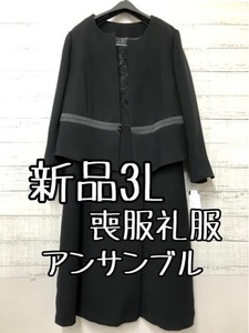 新品☆3L喪服礼服ノーカラーアンサンブルスーツ黒系フォーマル☆b285