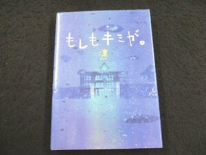 本 No2 00629 もしもキミが。2007年1月10日初版第1版 ゴマブックス 凛