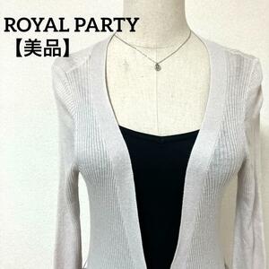 【美品】ROYAL PARTY　ロイヤルパーティー　リブニットロングカーディガン　ワンピース　ベルト付き　Mサイズ　グレー