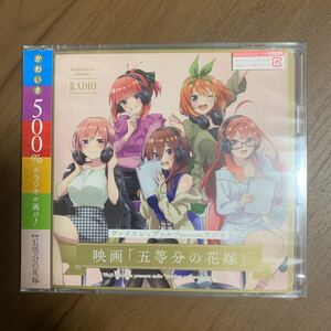 ヴァイスシュヴァルツpresentsラジオ 映画 「五等分の花嫁」 初回生産限定盤 2CD 新品未開封