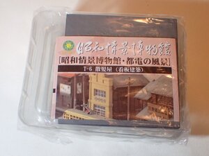 未チェック リアル 昭和の情景博物館 散髪屋 1軒 看板建築 理容高橋 Nゲージ ストラクチャー 建物