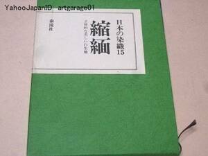 日本の染織15/縮緬/立体的な美しい白生地/縮緬の工程と種類