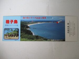 102・鉄道切符・南の島シリーズ記念入場券・種子島