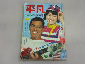 平凡　1966年6月号　