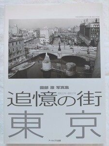 追憶の街 東京 昭和22年～昭和37年 ■ 薗部 澄 写真集 □ アーカイブス出版編集部 編