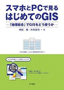 [A12282851]スマホとPCで見るはじめてのGIS: 「地理総合」でGISをどう使うか