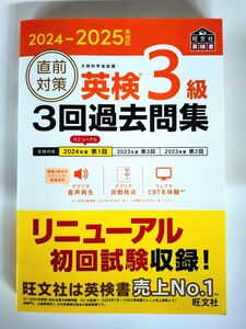 『2024-2025 年対応 直前対策 英検3級 3回過去問集 』旺文社　最新過去問・リニューアル初回試験収録！