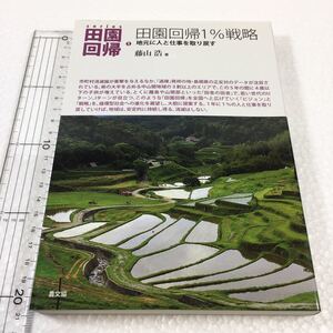 即決　全国送料無料♪　田園回帰1%戦略: 地元に人と仕事を取り戻す (シリーズ田園回帰)　JAN-9784540142437