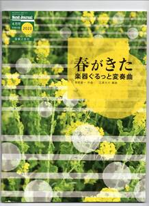 送料無料 吹奏楽楽譜 春がきた 楽器ぐるっと変奏曲 江原大介編曲 試聴可 スコア・パート譜セット