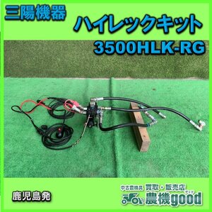 ◆決算セール◆売切り◆三陽機器 ハイレックキット3500HLK-RG 多用途 ドッキングローダ パーツ 中古 農機具 鹿児島発◆農機good◆