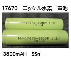 1.2Vの充電電池3800mah 7 / 5A 17670 Ni-mh Nimh　２本　残10