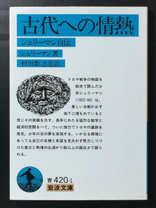 『古代への情熱 シュリーマン自伝』 ハインリヒ・シュリーマン 岩波文庫