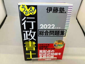 うかる!行政書士総合問題集(2022年度版) 伊藤塾