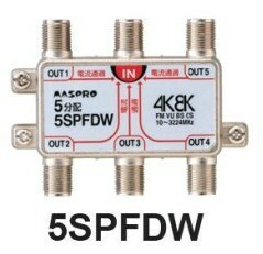 マスプロ 5分配器 5SPFDW　4K・8K対応 メール便で送料無料